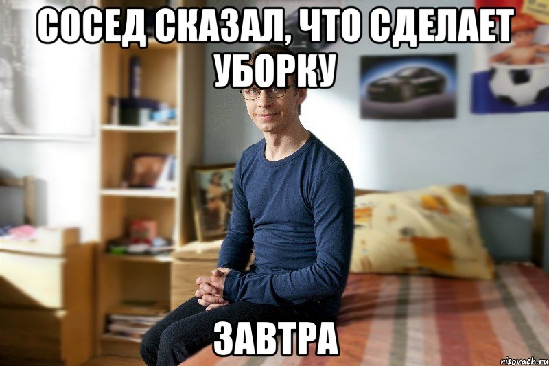 Сосед сказал, что сделает уборку завтра