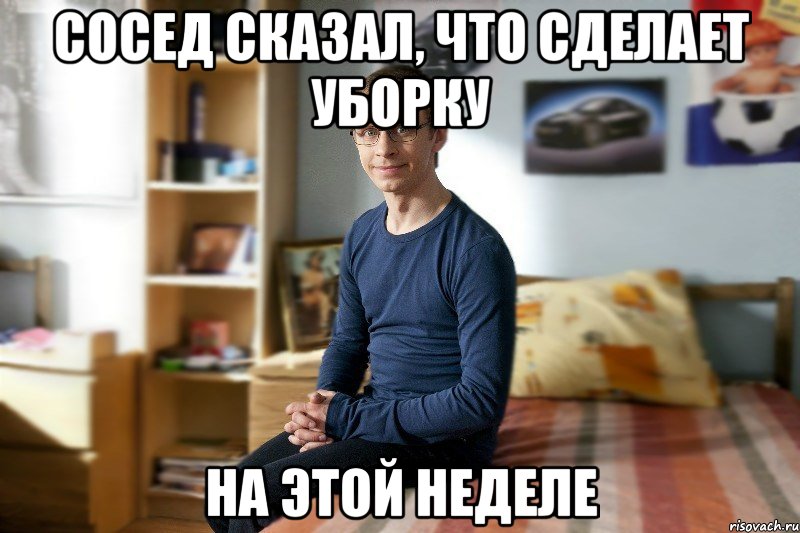 Сосед сказал, что сделает уборку на этой неделе