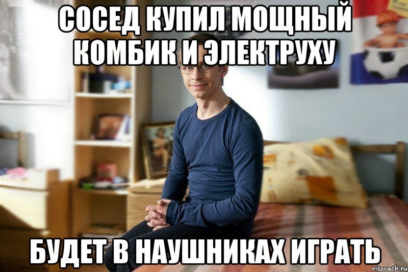 Сосед купил мощный комбик и электруху Будет в наушниках играть
