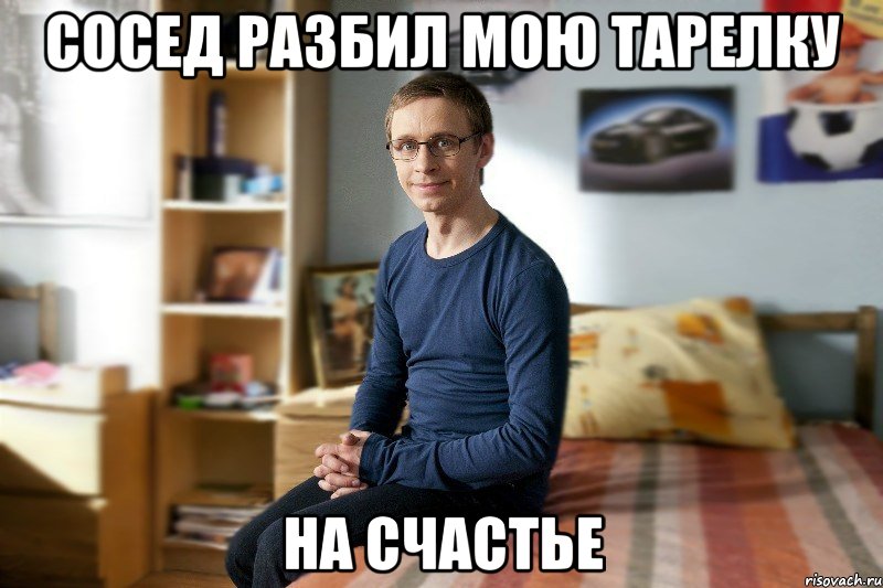 Сосед разбил мою тарелку На счастье