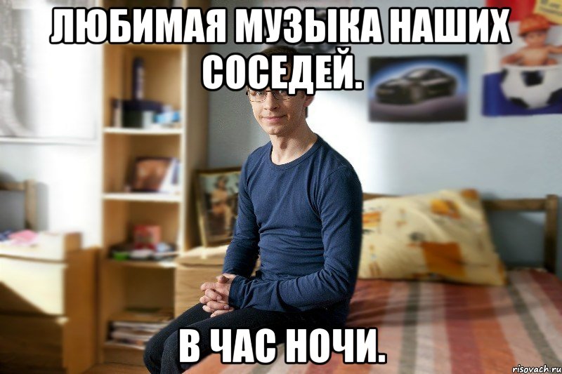 Любимая музыка наших соседей. В час ночи.