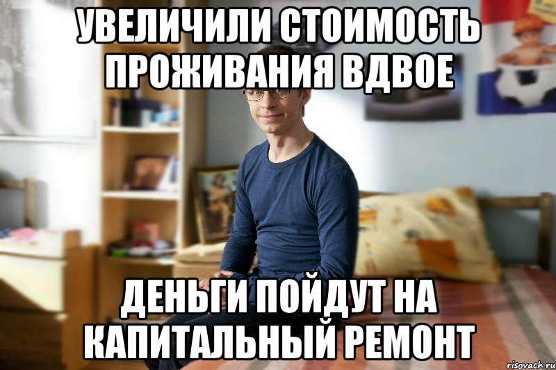 Увеличили стоимость проживания вдвое Деньги пойдут на капитальный ремонт
