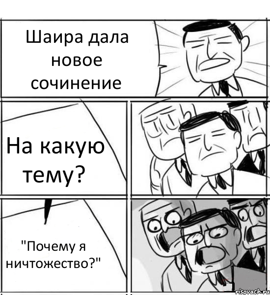 Шаира дала новое сочинение На какую тему? "Почему я ничтожество?"