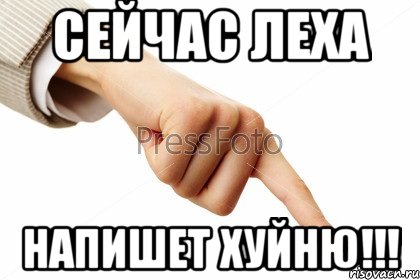 сейчас леха напишет хуйню!!!, Мем напиши