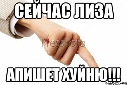 сейчас лиза апишет хуйню!!!, Мем напиши