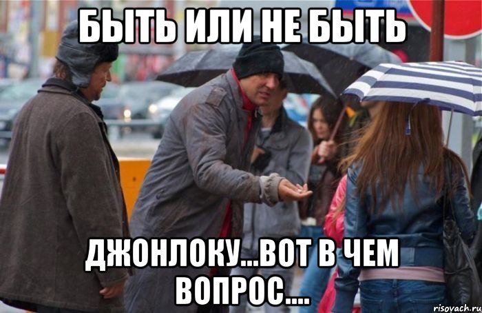 Быть или не быть Джонлоку...Вот в чем вопрос....