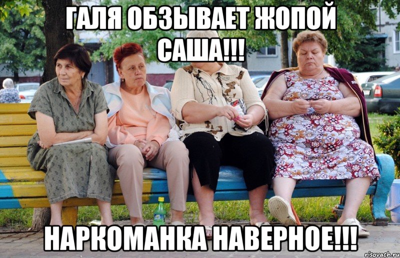 Галя обзывает жопой Саша!!! Наркоманка наверное!!!