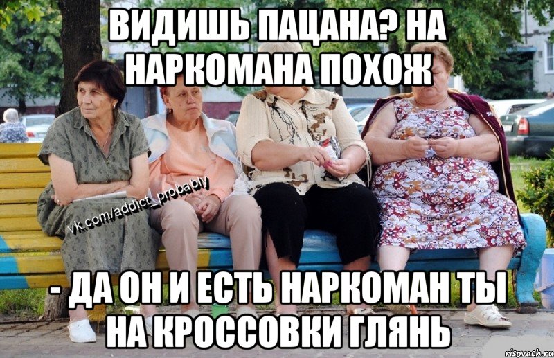 видишь пацана? на наркомана похож - да он и есть наркоман ты на кроссовки глянь, Мем Наркоман наверное