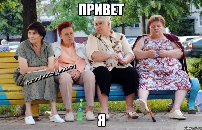 привет я