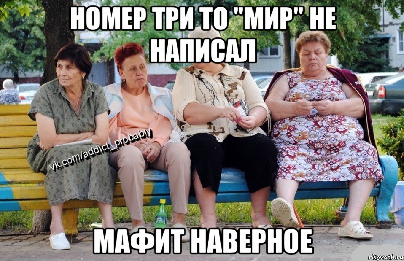 Номер три то "мир" не написал Мафит наверное