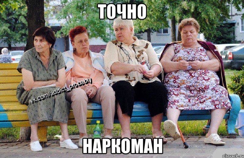 точно наркоман