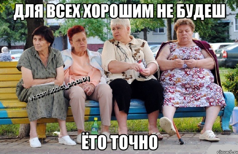 ДЛЯ ВСЕХ ХОРОШИМ НЕ БУДЕШ ёТО ТОЧНО