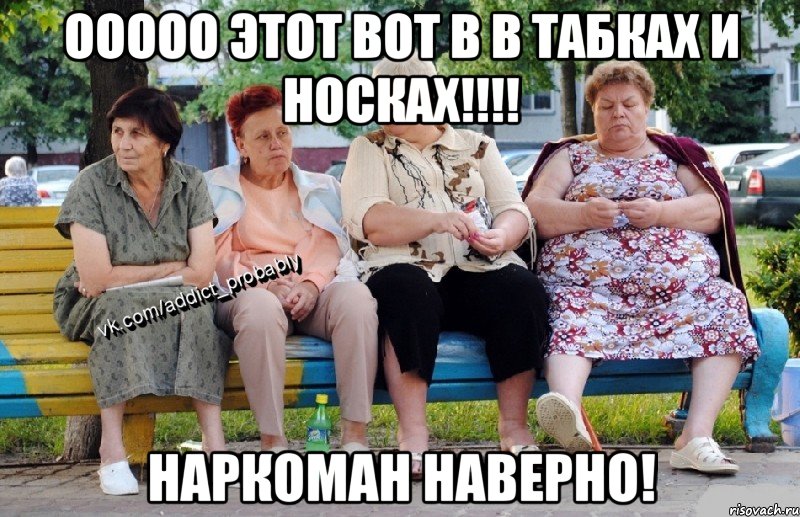 ООООО Этот вот в в табках и носках!!!! Наркоман наверно!