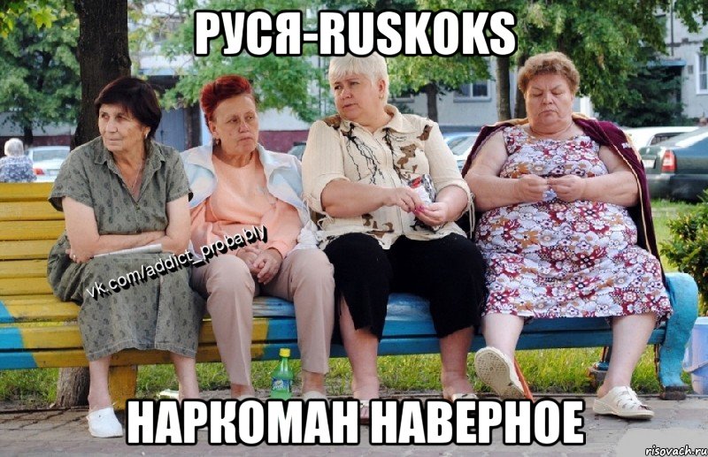 Руся-Ruskoks наркоман наверное, Мем Наркоман наверное