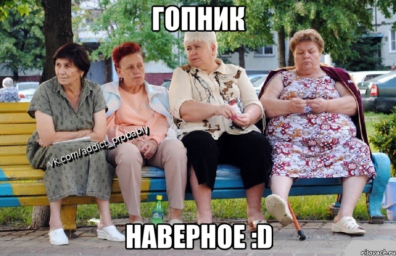 Гопник Наверное :D, Мем Наркоман наверное