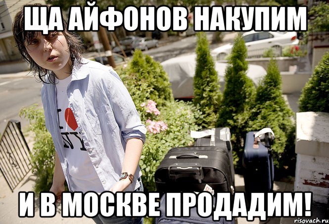Ща айфонов накупим и в Москве продадим!