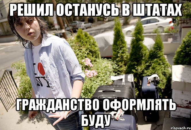 Решил останусь в штатах Гражданство оформлять буду