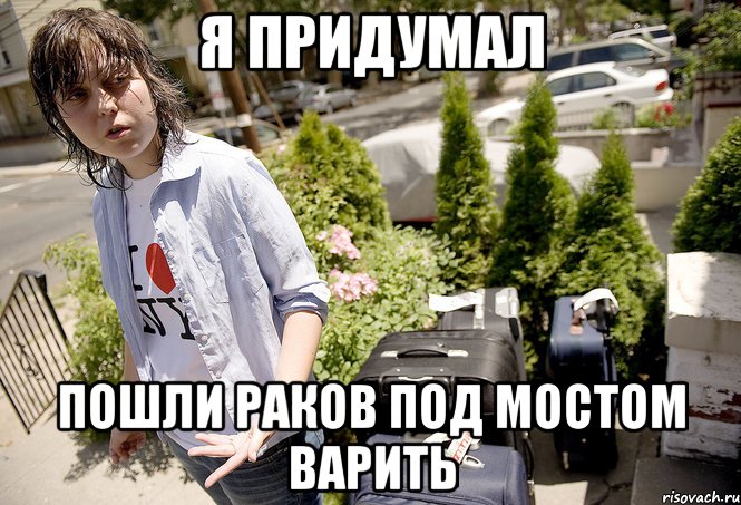 Я придумал Пошли раков под мостом варить
