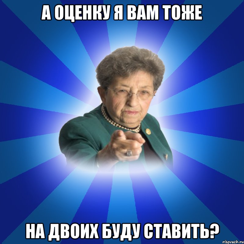 а оценку я вам тоже на двоих буду ставить?, Мем Наталья Ивановна