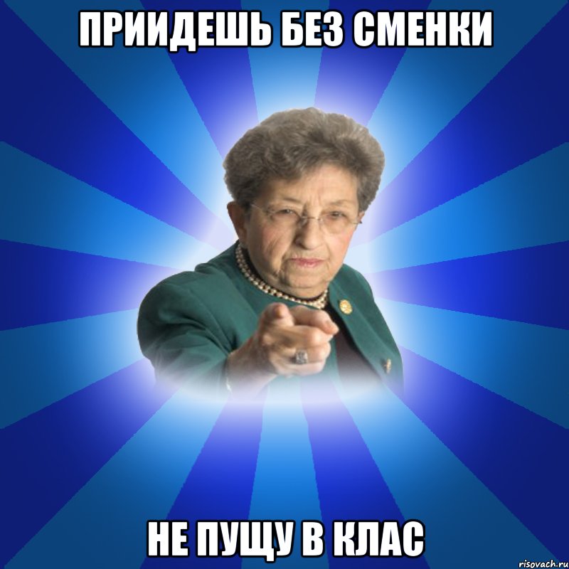 Приидешь без сменки Не пущу в клас, Мем Наталья Ивановна