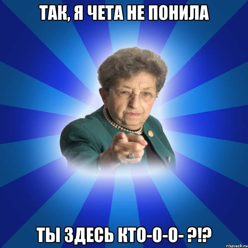 ТАК, Я ЧЕТА НЕ ПОНИЛА ТЫ ЗДЕСЬ КТО-О-О- ?!?, Мем Наталья Ивановна