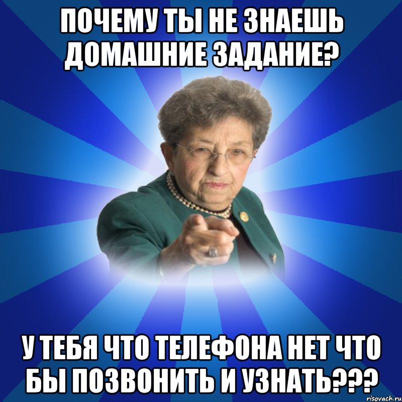 почему ты не знаешь домашние задание? у тебя что телефона нет что бы позвонить и узнать???, Мем Наталья Ивановна