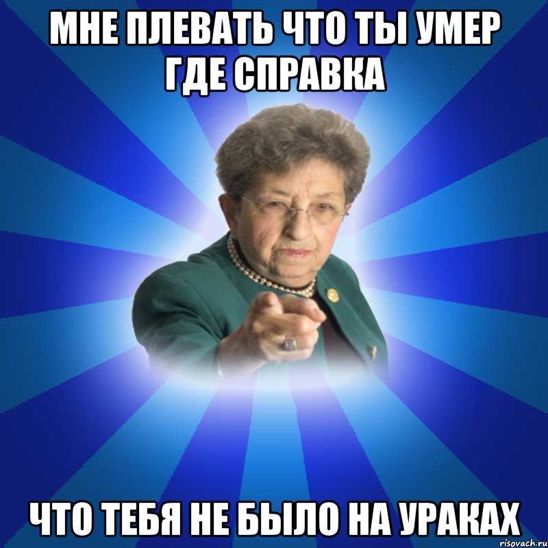 Мне плевать что ты умер где справка что тебя не было на ураках, Мем Наталья Ивановна