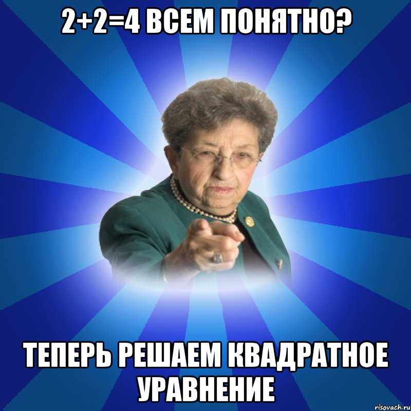 2+2=4 Всем понятно? Теперь решаем квадратное уравнение, Мем Наталья Ивановна