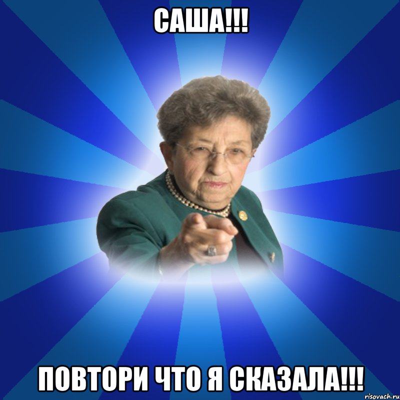 Саша!!! Повтори что я сказала!!!, Мем Наталья Ивановна