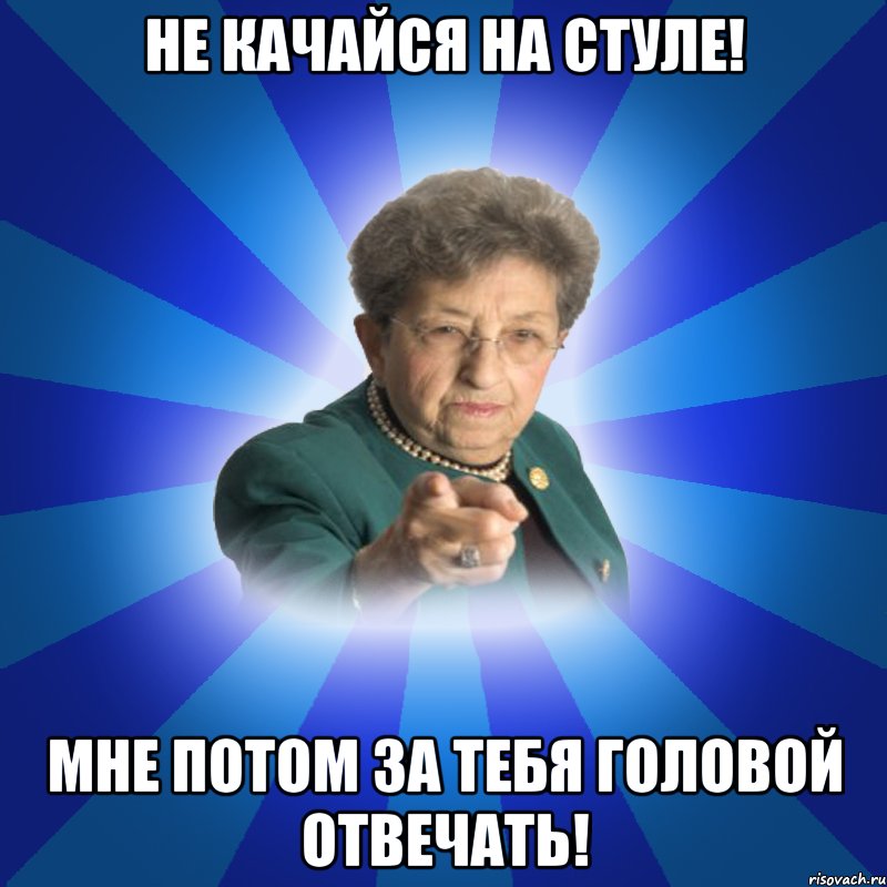 Не качайся на стуле! Мне потом за тебя головой отвечать!, Мем Наталья Ивановна