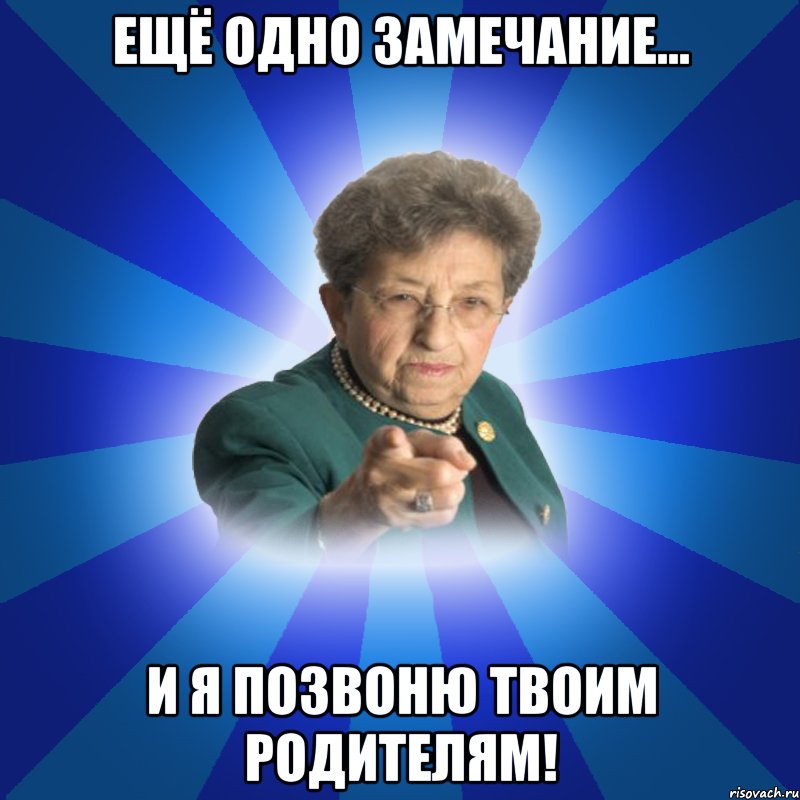 Ещё одно замечание... И я позвоню твоим родителям!, Мем Наталья Ивановна