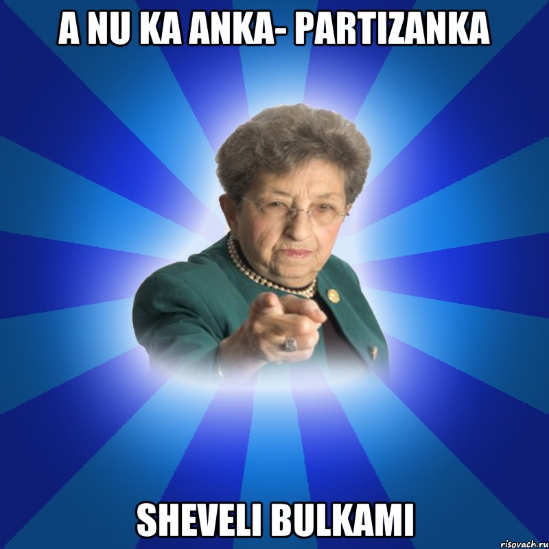 A nu ka Anka- Partizanka Sheveli bulkami