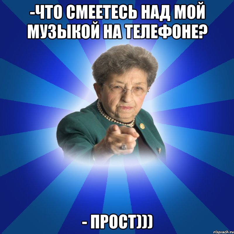 -Что смеетесь над мой музыкой на телефоне? - прост))), Мем Наталья Ивановна