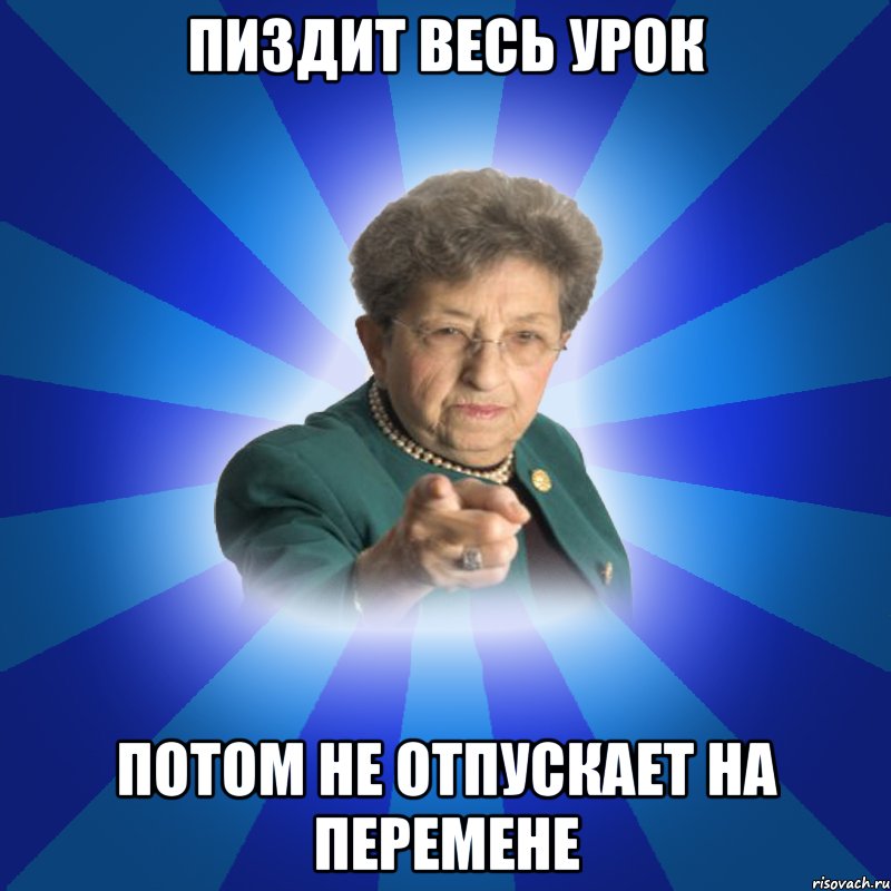 Пиздит весь урок потом не отпускает на перемене, Мем Наталья Ивановна