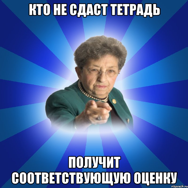 Кто не сдаст тетрадь Получит соответствующую оценку, Мем Наталья Ивановна