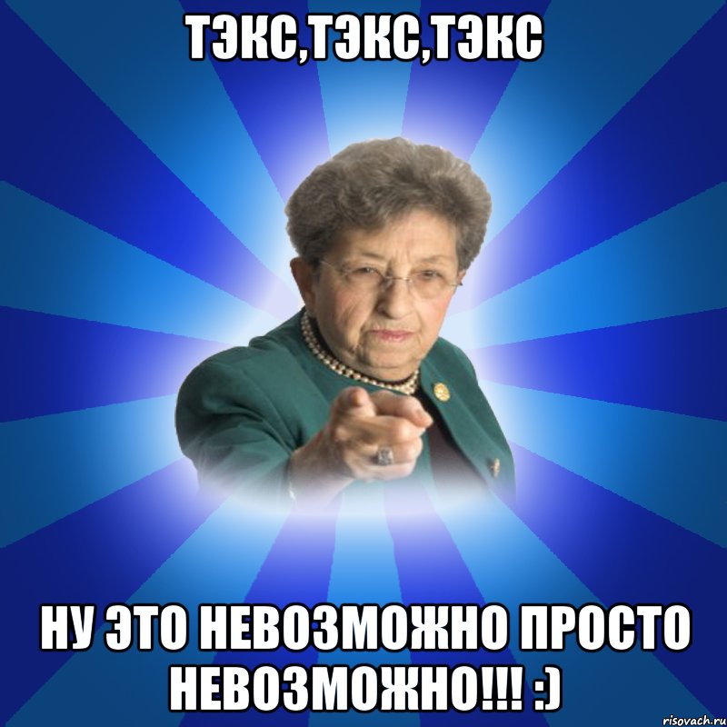 Тэкс,Тэкс,ТЭКС Ну это невозможно просто невозможно!!! :), Мем Наталья Ивановна