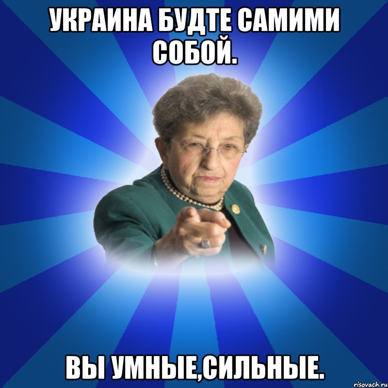 Украина будте самими собой. Вы умные,сильные., Мем Наталья Ивановна
