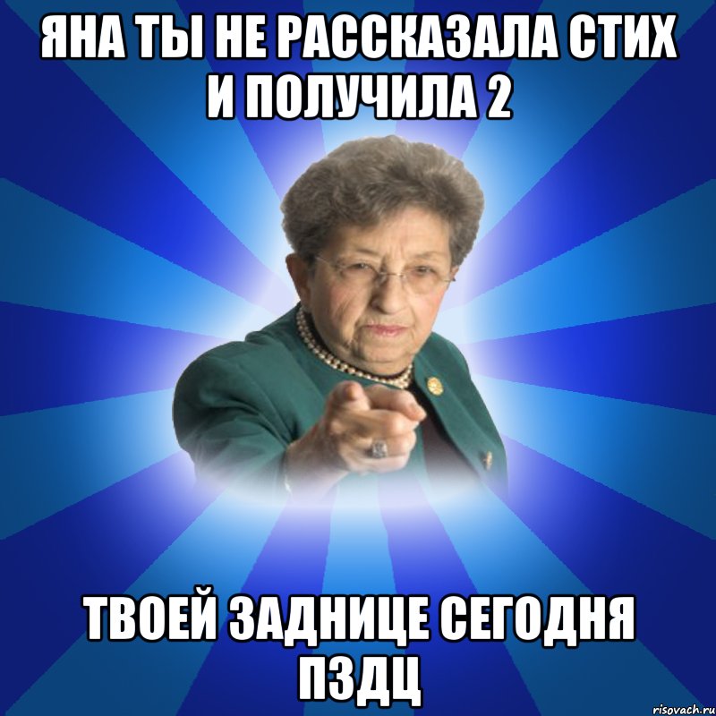 Яна ты не рассказала стих и получила 2 Твоей заднице сегодня пздц, Мем Наталья Ивановна