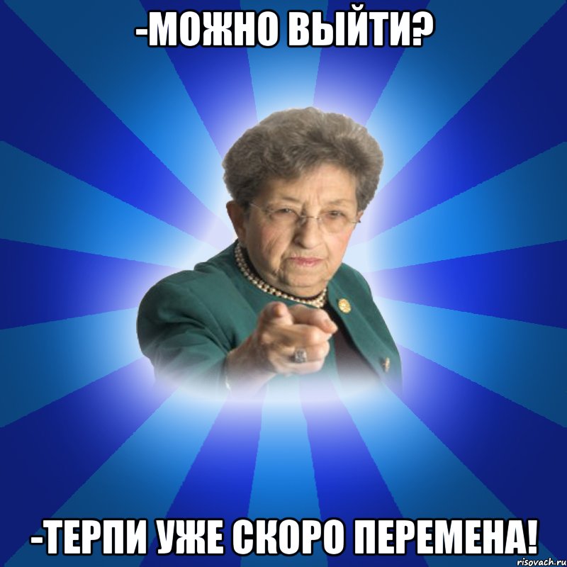 -Можно выйти? -Терпи уже скоро перемена!, Мем Наталья Ивановна