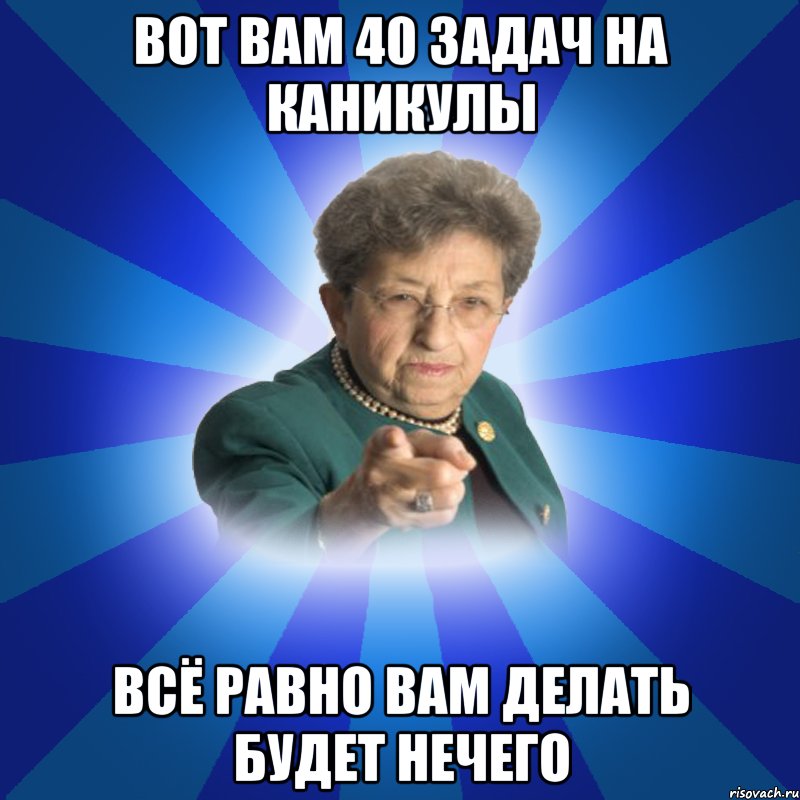 Вот вам 40 задач на каникулы Всё равно вам делать будет нечего, Мем Наталья Ивановна