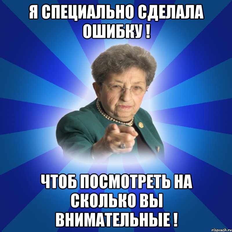 Я специально сделала ошибку ! Чтоб посмотреть на сколько вы внимательные !, Мем Наталья Ивановна