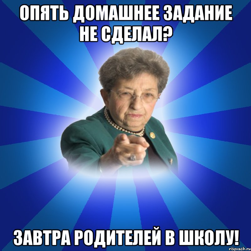 опять домашнее задание не сделал? завтра родителей в школу!, Мем Наталья Ивановна