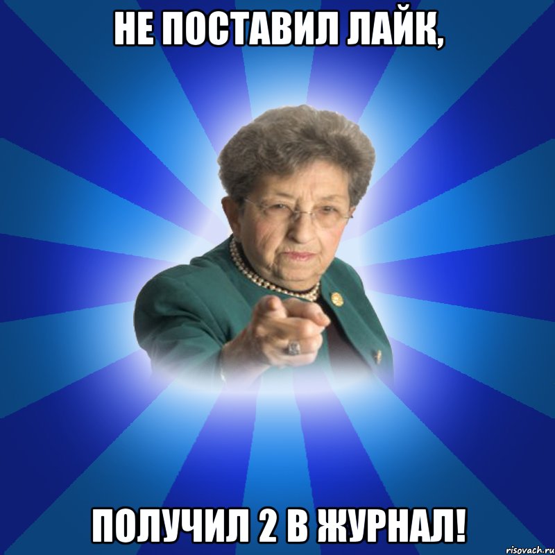 Не поставил лайк, Получил 2 в журнал!, Мем Наталья Ивановна