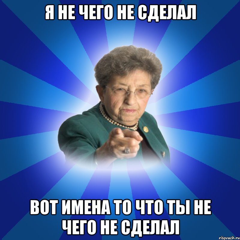 Я не чего не сделал вот имена то что ты не чего не сделал, Мем Наталья Ивановна