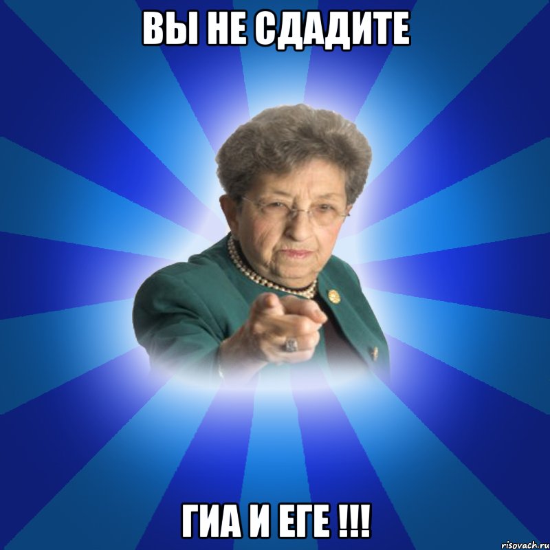 Вы не сдадите ГИА И ЕГЕ !!!, Мем Наталья Ивановна