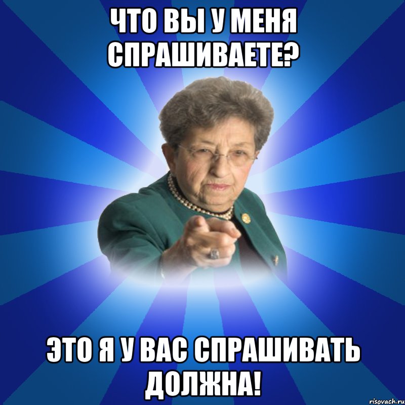 Что вы у меня спрашиваете? Это я у вас спрашивать должна!, Мем Наталья Ивановна