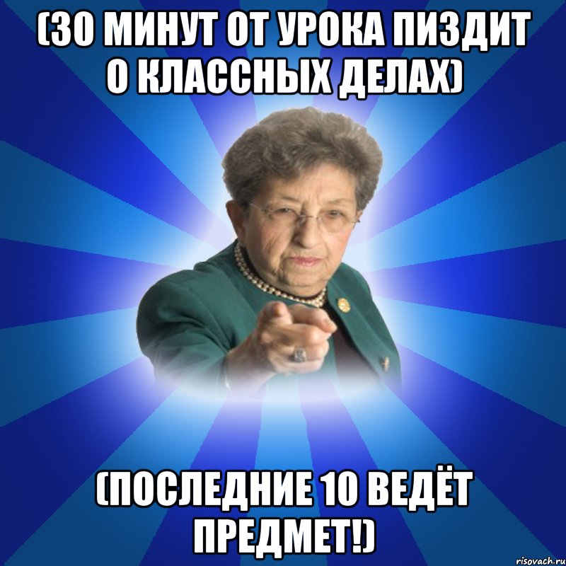 (30 минут от урока пиздит о классных делах) (Последние 10 ведёт предмет!), Мем Наталья Ивановна