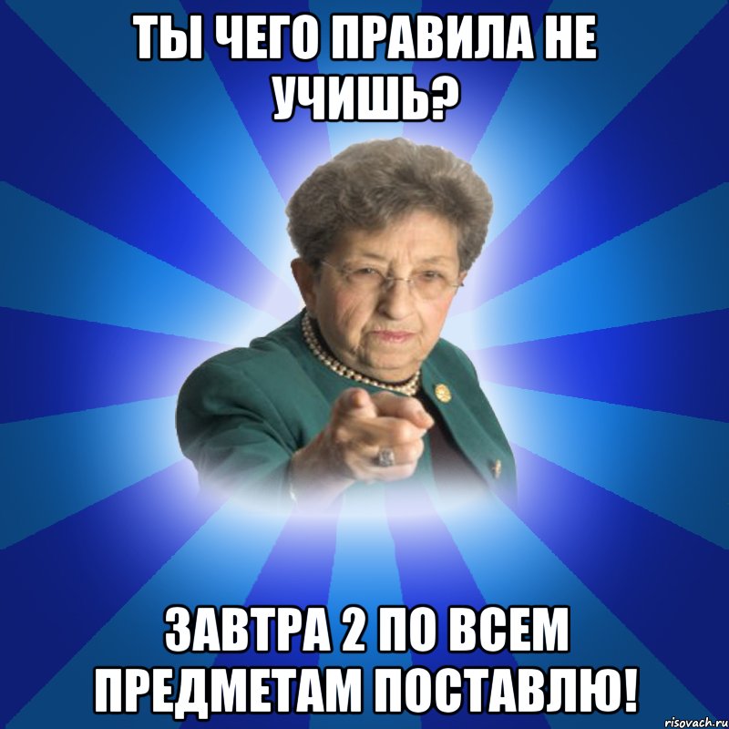 Ты чего правила не учишь? Завтра 2 по всем предметам поставлю!, Мем Наталья Ивановна