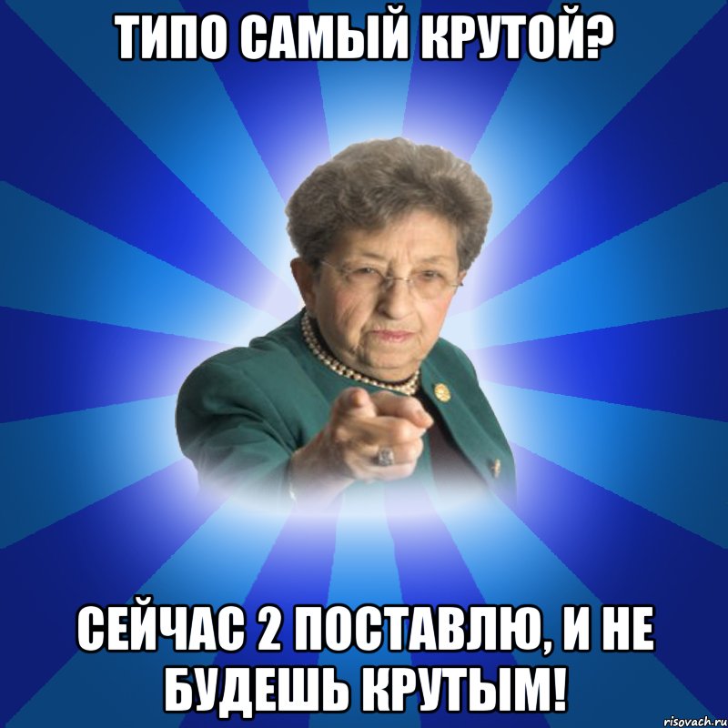 Типо самый крутой? Сейчас 2 поставлю, и не будешь крутым!, Мем Наталья Ивановна