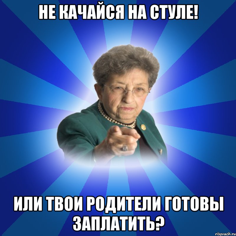 Не качайся на стуле! Или твои родители готовы заплатить?, Мем Наталья Ивановна